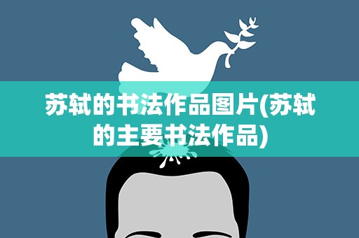 苏轼的书法作品图片(苏轼的主要书法作品)