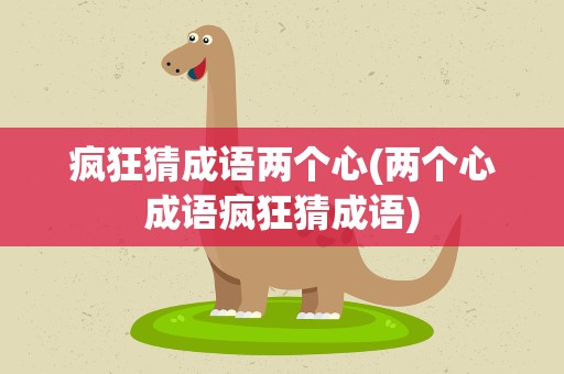 疯狂猜成语两个心(两个心成语疯狂猜成语)