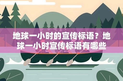 地球一小时的宣传标语？地球一小时宣传标语有哪些