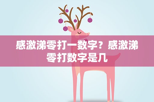 感激涕零打一数字？感激涕零打数字是几