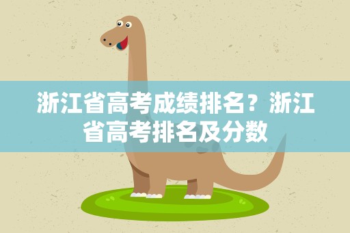 浙江省高考成绩排名？浙江省高考排名及分数