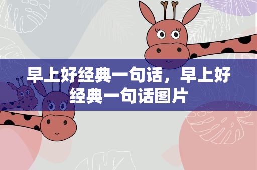 早上好经典一句话，早上好经典一句话图片