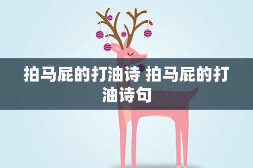 拍马屁的打油诗 拍马屁的打油诗句
