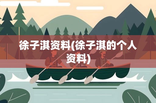 徐子淇资料(徐子淇的个人资料)