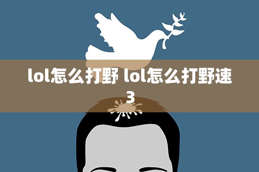 lol怎么打野 lol怎么打野速3