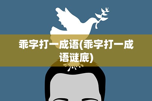 乖字打一成语(乖字打一成语谜底)