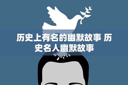 历史上有名的幽默故事 历史名人幽默故事