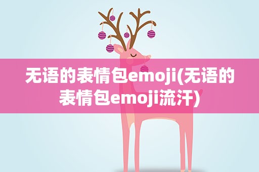 无语的表情包emoji(无语的表情包emoji流汗)