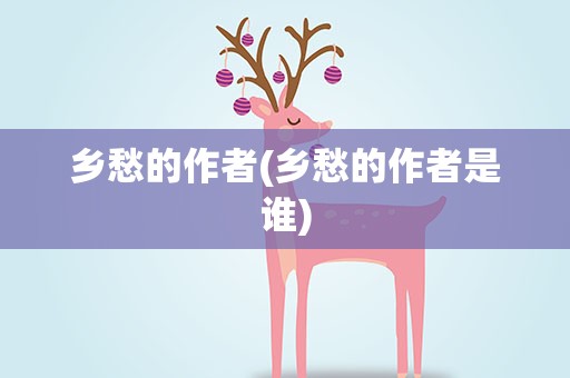 乡愁的作者(乡愁的作者是谁)