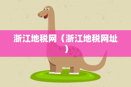 浙江地税网（浙江地税网址）
