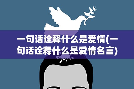 一句话诠释什么是爱情(一句话诠释什么是爱情名言)