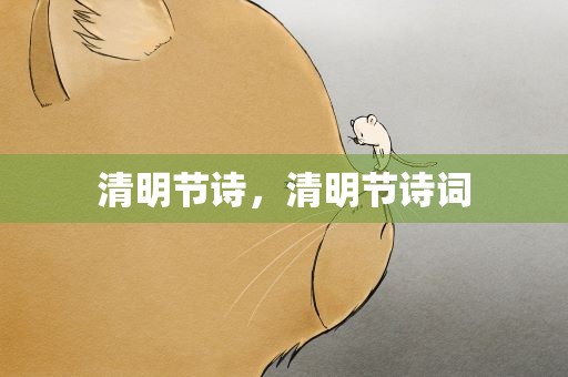 清明节诗，清明节诗词