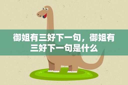 御姐有三好下一句，御姐有三好下一句是什么
