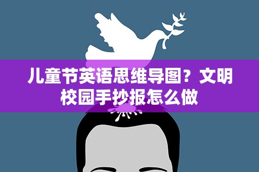 儿童节英语思维导图？文明校园手抄报怎么做
