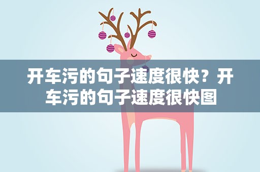 开车污的句子速度很快？开车污的句子速度很快图