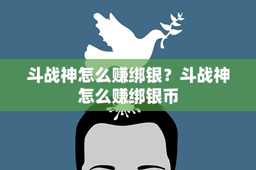 斗战神怎么赚绑银？斗战神怎么赚绑银币