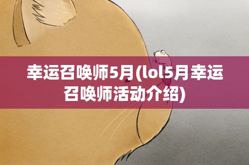幸运召唤师5月(lol5月幸运召唤师活动介绍)