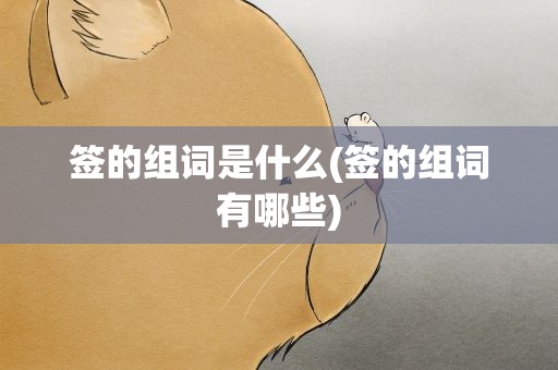 签的组词是什么(签的组词有哪些)