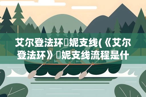 艾尔登法环菈妮支线(《艾尔登法环》菈妮支线流程是什么)