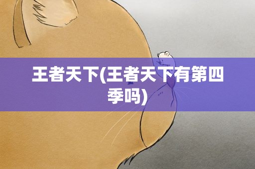 王者天下(王者天下有第四季吗)