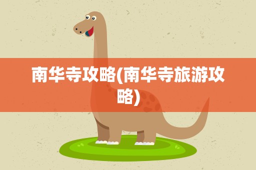 南华寺攻略(南华寺旅游攻略)