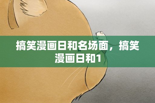 搞笑漫画日和名场面，搞笑漫画日和1