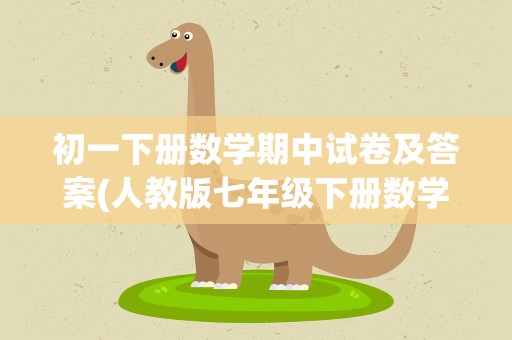 初一下册数学期中试卷及答案(人教版七年级下册数学期中试卷及答案)
