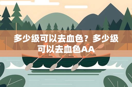多少级可以去血色？多少级可以去血色AA