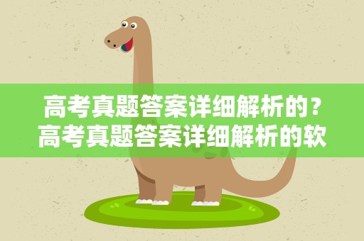 高考真题答案详细解析的？高考真题答案详细解析的软件