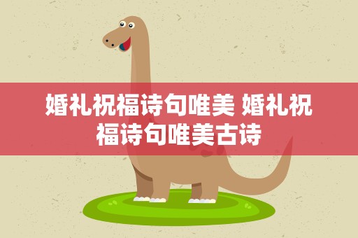 婚礼祝福诗句唯美 婚礼祝福诗句唯美古诗
