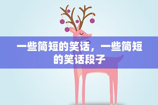 一些简短的笑话，一些简短的笑话段子