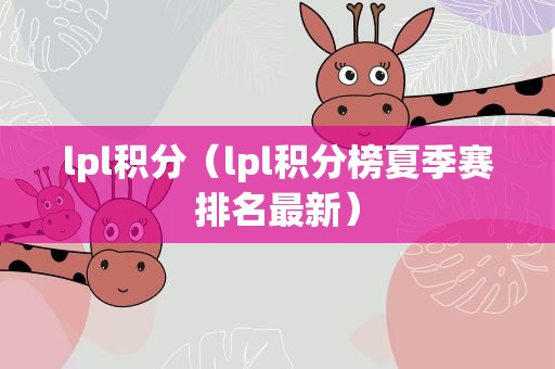 lpl积分（lpl积分榜夏季赛排名最新）