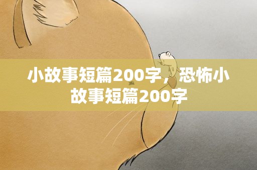小故事短篇200字，恐怖小故事短篇200字