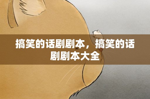 搞笑的话剧剧本，搞笑的话剧剧本大全