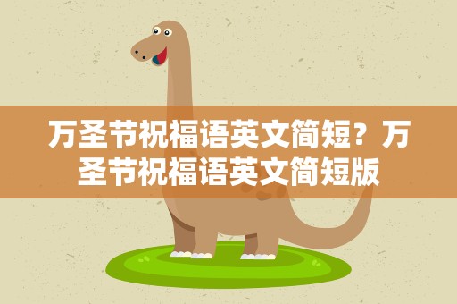 万圣节祝福语英文简短？万圣节祝福语英文简短版