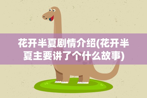 花开半夏剧情介绍(花开半夏主要讲了个什么故事)
