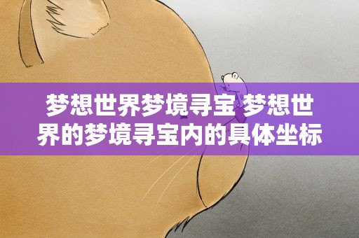 梦想世界梦境寻宝 梦想世界的梦境寻宝内的具体坐标
