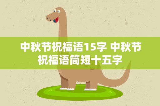 中秋节祝福语15字 中秋节祝福语简短十五字