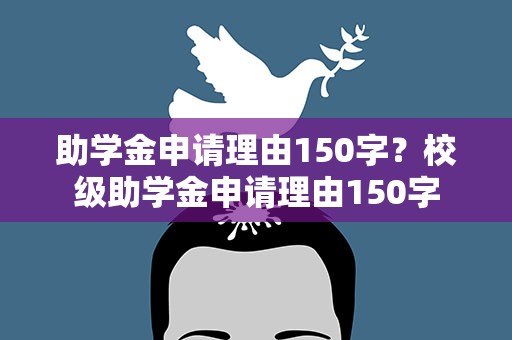 助学金申请理由150字？校级助学金申请理由150字