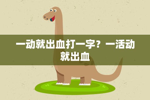 一动就出血打一字？一活动就出血