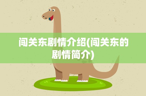 闯关东剧情介绍(闯关东的剧情简介)