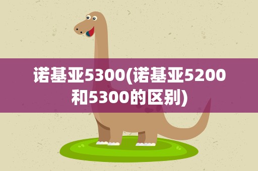诺基亚5300(诺基亚5200和5300的区别)