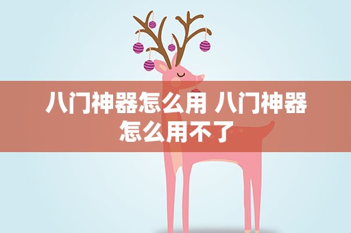 八门神器怎么用 八门神器怎么用不了