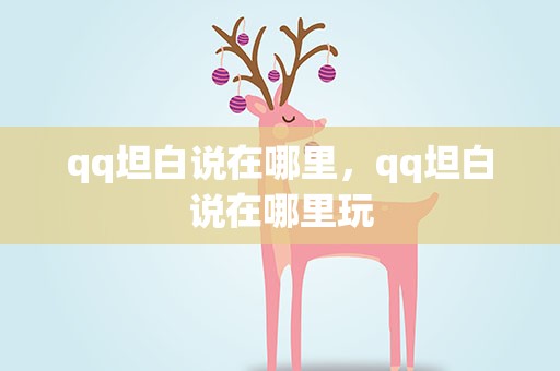 qq坦白说在哪里，qq坦白说在哪里玩