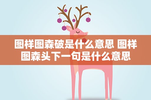 图样图森破是什么意思 图样图森头下一句是什么意思