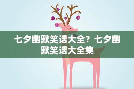 七夕幽默笑话大全？七夕幽默笑话大全集