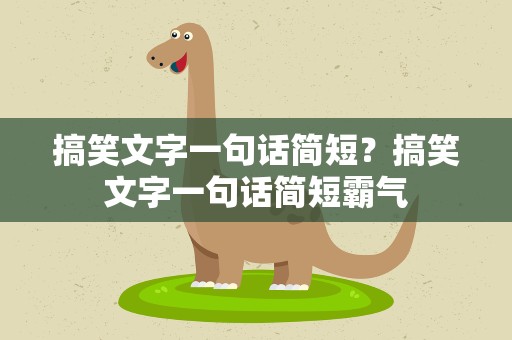搞笑文字一句话简短？搞笑文字一句话简短霸气