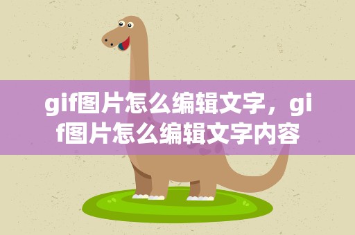 gif图片怎么编辑文字，gif图片怎么编辑文字内容