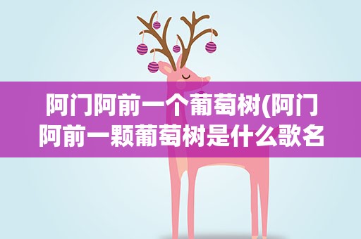 阿门阿前一个葡萄树(阿门阿前一颗葡萄树是什么歌名)