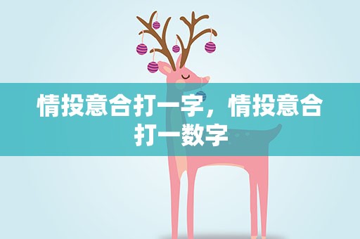 情投意合打一字，情投意合打一数字